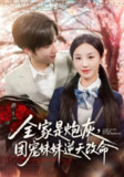 【短剧】全家是炮灰团宠妹妹逆天改命（76集全集）刘宇阳&靳霏雨