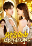 【短剧】财富自由从获得系统开始（112集全集）屈婉琼&王大钱