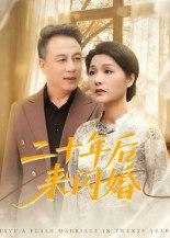 【短剧】二十年后来闪婚（60集全集）赵晶