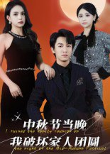 【短剧】中秋节当晚我破坏家人团圆（64集全集）李泽源