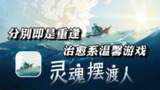 【游戏】《安卓手机游戏灵魂摆渡人v1.5.8[完整版]Steam移植》
