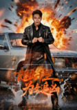 【短剧】怒火千里为女追凶（59集全集）谢海青&林悦暄