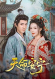 【短剧】天命安宁（71集全集）纪忠庆&张琴