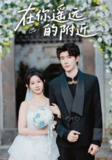 【短剧】在你遥远的附近（58集全集）裘哲夫&魏家乐