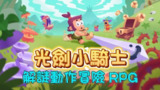 【游戏】《光剑小骑士Slash Questv1.21[完整版]Steam移植》
