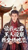 【短剧】读我心君王人设崩我全场吃瓜（75集全集）陈丹&凌晨