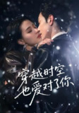 【短剧】穿越时空也爱对了你（59集全集）张楚萱&黄靖洲