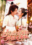【短剧】叮这个农女她外挂又满啦（100集全集）蔡浩&曲笑孝