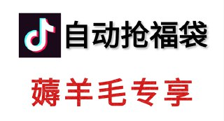 【安卓软件】《抖音福袋_1.0_适配全抖音版本自动抢苹果.apk》