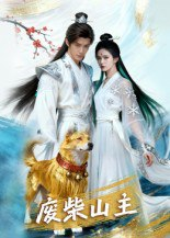 【短剧】废柴山主（21集全集）AI短剧