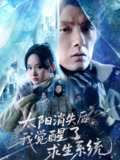 【短剧】太阳消失后我觉醒了求生系统（60集全集）程光&郑曾蓉