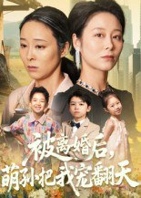 【短剧】被离婚后萌孙把我宠翻天（63集全集）纪泠希