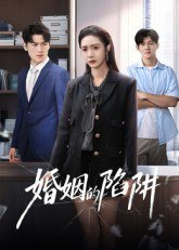 【短剧】婚姻的陷阱（50集全集）杨硕&胡悦