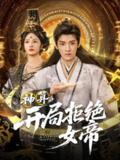 【短剧】神算开局拒绝女帝（82集全集）胡冬晴&王珞嘉