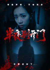 【短剧】半夜别开门（25集全集）