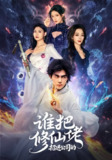 【短剧】谁把修仙佬招进公司的（82集全集）刘檀嘉＆张婉琳
