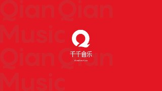 【安卓软件】《千千音乐_8.3.1.7.apk》
