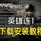 【电脑游戏】《英雄连1v1.3.5RC1(支持中文)[完整版+DLC]Steam移植》