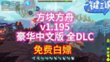 【电脑游戏】《方块方舟 v1.195豪华中文版全DLC》