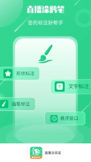 【安卓软件】《直播涂鸦笔 v3.2.1｜屏幕标注绘图工具.apk》