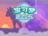 【游戏】《宝可梦：蛋白石（PC+手机）》