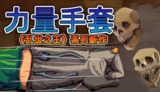 【游戏】《寻宝英雄：力量手套 v1.4.0》