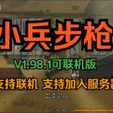 【软件】《小兵步枪 联机中文版 v1.98.1》