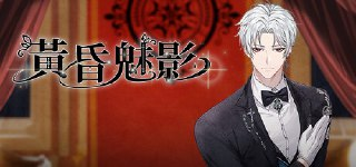 【游戏】《黄昏魅影》