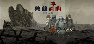 【游戏】《勇敢的心[完整版+中文版]Steam移植》