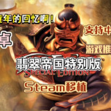 【安卓游戏】《安卓手机游戏翡翠帝国特别版[完整版]Steam移植.apk》