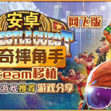 【安卓游戏】《安卓手机游戏传奇摔角手v1.0.545[完整版+网飞版]Steam移植.apk》