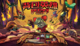 【安卓游戏】《安卓手机游戏背包英雄[完整版]Steam移植.apk》
