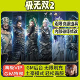 【游戏】《极无双2(GM后台)》