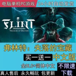 【电脑游戏】《弗林特：失落的宝藏 豪华中文版 全DLC》
