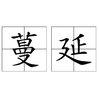 【游戏】《蔓延》