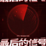 【游戏】《最后的信号》