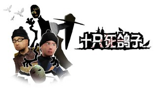 【游戏】《十只死鸽子》