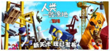 【游戏】《人类一败涂地 Build.16719926 中文版 可联机》