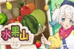 【游戏】《水果山 v1.1.1中文版》
