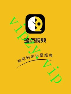 【软件】《整点视频 v4.0.0(去广纯净版)》
