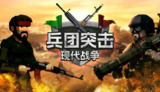 【游戏】《兵团突击：现代战争 v20241208》