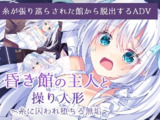 【软件】《昏き館の主人と操り人形 ～糸に囚われ堕ちる無垢～ / 昏暗馆的主人与提线人偶 ~ 被丝线囚禁的无垢少女 ~ 更改后缀解压》