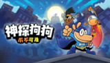 【游戏】《神探狗狗：爪不可及》