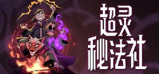 【游戏】《超灵秘法社 Build.16606538》