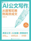 【电子书】《AI公文写作》（pdf）