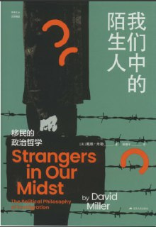 【电子书】《我们中的陌生人：移民的政治哲学》（pdf）