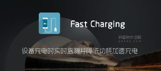 【软件】《Charging Master Pro 快充v5.34.55高级版》