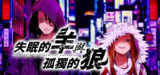 【游戏】《失眠的羊与孤独的狼》