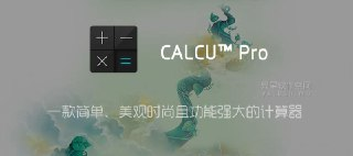 【软件】《CALCU? Pro 时尚计算器 v4.7.8 高级版》