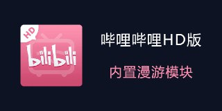 【安卓软件】《哔哩哔哩_8_32_复活版内置漫游模块_解锁大会员画质.apk》